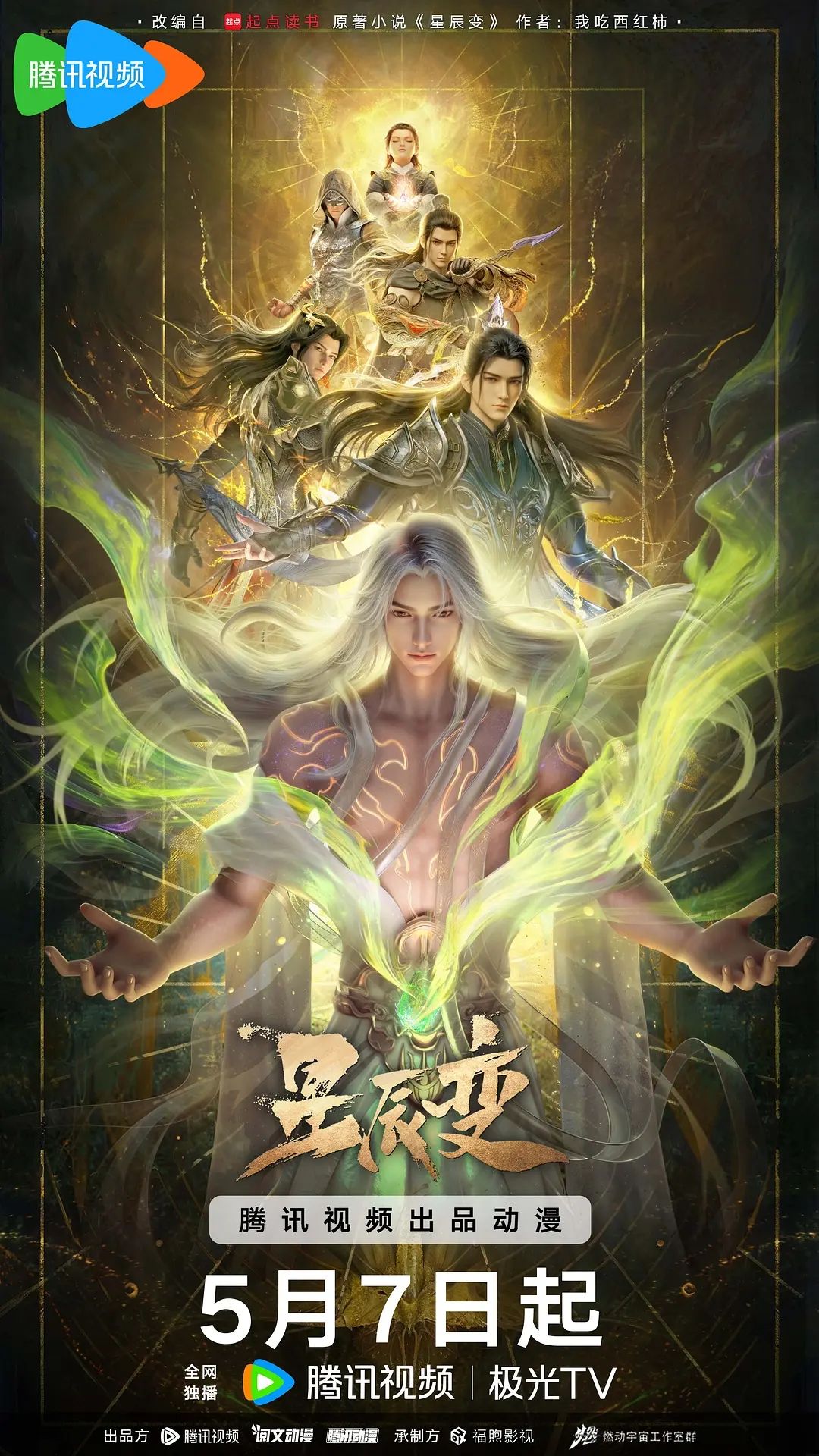 星辰变 最终季（2026）（4K  首更2）【杜比音效+HiFi声+标准音效】[无广纯净][内附前1-6季全集]