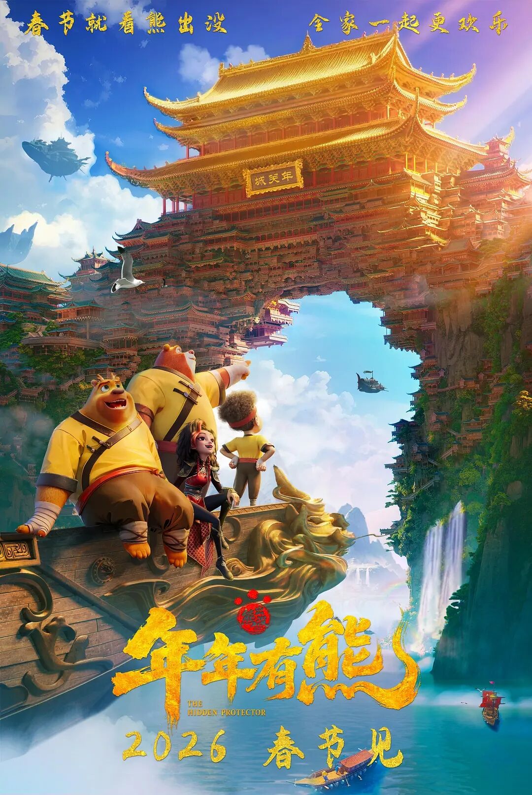 熊出没年年有熊4k全版分享
